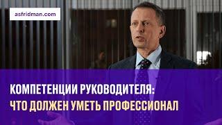 Компетенции руководителя: что должен уметь профессионал