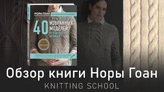 Обзор книги Норы Гоан