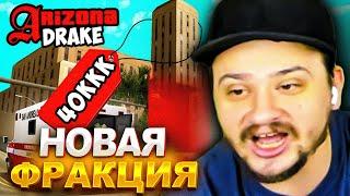 КАК МАРАС ШАКУР КУПИЛ НОВУЮ ЧАСТНУЮ ФРАКЦИЮ ЗА 40 МЛРД... (нарезка) | MARAS SHAKUR | GTA SAMP