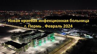 Новая краевая инфекционная больница. г. Пермь. Февраль 2024