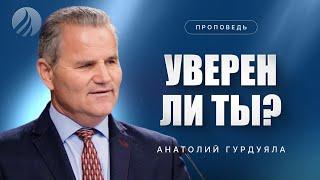 #проповедь – УВЕРЕН ЛИ ТЫ? – Пастор Анатолий Гурдуяла / Центр духовного возрождения, Los Angeles