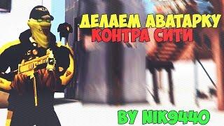 [Tutorial] - #1 Как сделать аватарку! (Контра сити)