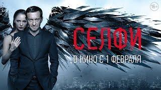 Собрался на "Селфи" Премьера 1.02.2018