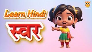 Hindi Varnamala | Learn Hindi Alphabets : Swar | हिंदी सीखें | Cute Owl Edu | @yashpatwardhan