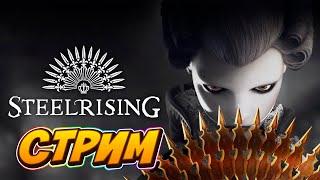 СТРИМ Steelrising  Прохождение # 04