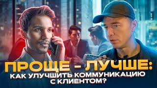 Проще - лучше: как улучшить коммуникацию с клиентом?