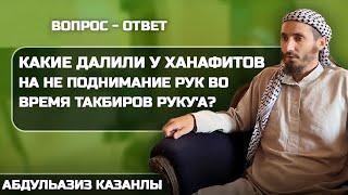 Какие далили у Ханафитов на не поднимание рук во время такбиров руку'а? | Вопрос - Ответ