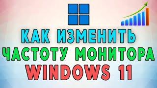 Как изменить частоту обновления экрана в Windows 11 