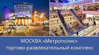 Москва ТЦ Метрополис на МЦК Балтийская. Торговый центр. Развлекательный центр. Прогулки по Москве