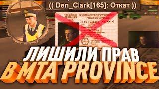 ЛИШИЛИ ПРАВ В MTA:PROVINCE | RolePlay(нет) |  GTA Россия