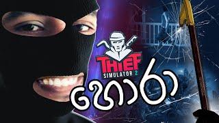 හොරා | Thief Simulator 2