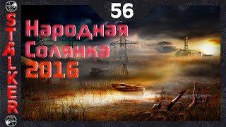 Народная Солянка 2016 - 56: Привести Боцмана на Генераторы , Штурм базы монолита