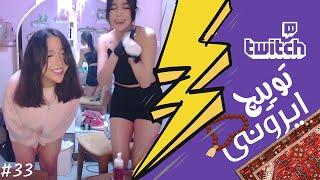 Twitch Ironi Funniest Moments #33  لحظات خنده دار توییچ ایرونی قسمت 33