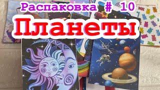 10 Распаковка/ Планеты солнечной системы/ Бумажные сюрпризы