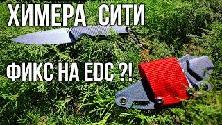 Химера Сити \ Фикс на EDC мой опыт  \  нож от YETI2.0 \