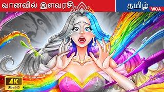 வானவில் இளவரசி தன் நிறத்தை இழந்தாள்  Rainbow Princess lost her color in Tamil | @WOATamilFairyTales