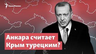 Анкара считает Крым турецким и хочет забрать себе? | StopFake News