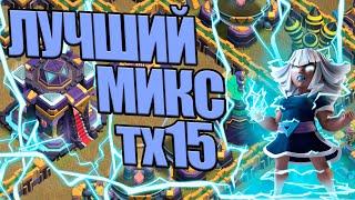 ЛУЧШИЙ МИКС ТХ15 CLASH OF CLANS