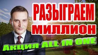 Чёткая тема и платформа All in one Розыгрыш миллион рублей #всепро100 #деньги #заработок