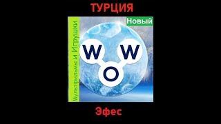 Words of Wonders - Турция: Эфес (1 - 16) WOW / Слова Чудеса