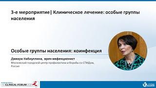 Russian HIV Clinical Series | Dinara Nabiullina 1 | 3rd Edition | 13 May