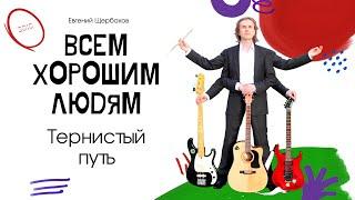 Тернистый путь - Евгений Щербаков - #Всем_хорошим_людям