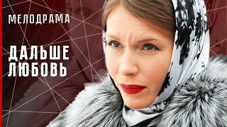 ОНА ПРОМЕНЯЛА ЛЮБОВЬ НА КАРЬЕРУ И БЫЛА УВОЛЕНА! Дальше любовь #фильм #мелодрама