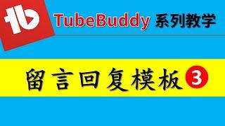 【TubeBuddy系列教学】03：留言回复模板（最强大的频道管理和优化工具）