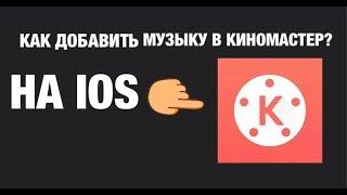 КАК ДОБАВИТЬ МУЗЫКУ В КИНОМАСТЕРЕ НА IOS?