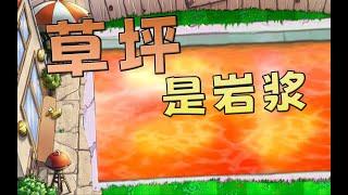 草坪是岩漿？ ！The lawn is lava?! #pvz #遊戲 #games #植物大战僵尸