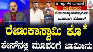 ರೇಣುಕಾಸ್ವಾಮಿ ಕೊ* ಕೇಸ್‌ನಲ್ಲಿ ಮೂವರಿಗೆ ಜಾಮೀನು | Actor Darshan files application for bail | News Hour