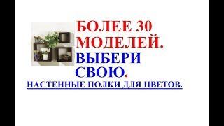 Полки для цветов, настенные, более 30 моделей!