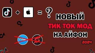 Как скачать тик ток мод в 2024 году на Айфон | TikTok мод | Мод на айфон | Бесплатный Мод