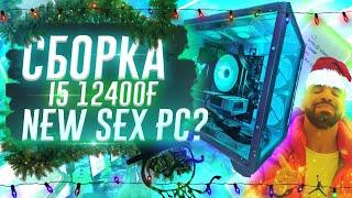 Лучшая игровая сборка i5 12400F PC 2024