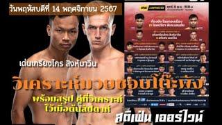 วิจารณ์มวยวันนี้ รายการวันลุมพินี87  เด่นเกรียงไกร สิงห์มาวิน vs สเตฟาน เออร์ไวท์ #วิเคราะห์มวย