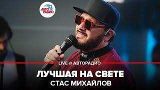 Стас Михайлов - Лучшая На Свете (LIVE @ Авторадио)