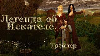 Легенда об искателе | Трейлер к 1 части