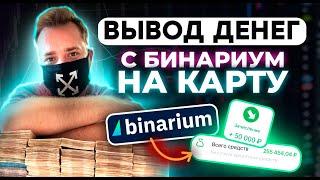 Как вывести деньги с Бинариума на карту?/Обучение и проверка вывода