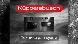 Бренд Küppersbusch — бытовая техника для кухни, функциональность и качество