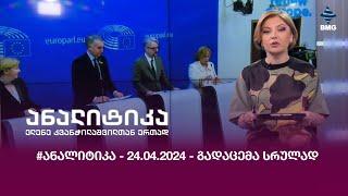 #ანალიტიკა - 24.04.2024 - გადაცემა სრულად