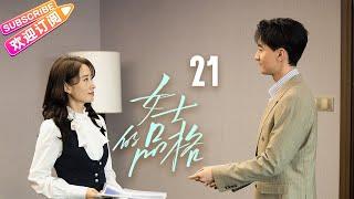 [Multi-sub]《女士的品格》第21集｜万茜 刘敏涛 邢菲 白客 Lady's Character EP21【捷成华视偶像剧场】