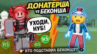  ДОНАТЕРША ПОДСТАВИЛА БЕКОНШУ!  МОИ ДРУЗЬЯ ПОВЕРИЛИ ЕЙ… КТО ПРЕДАТЕЛЬ? #роблокс #роблоксистория
