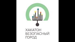 Хакатон "Безопасный город и безопасная среда"