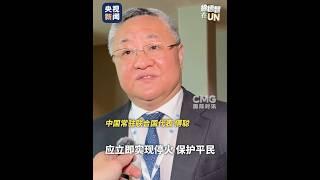 中方代表呼吁美国不要介入以伊冲突，中国常驻联合国代表傅聪：国际社会对以伊冲突压倒性的主流观点是，应当立即实现停火、保护平民 | CCTV