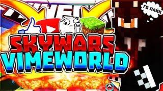 КАК ЛЕГКО ПОБЕДИТЬ НА SKY WARS БЕЗ БРОНИ!(БЕЗ ЧИТОВ)vimeworld-minecraft