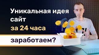 Готовый сайт за 24 часа! Уникальное предложение от фрилансера, которое выделит вас из толпы коллег