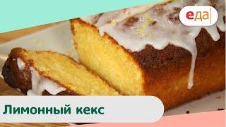 Лимонный кекс | Дежурный Пекарь