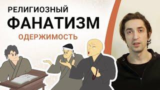 Религиозный фанатизм, упертость, одержимость. Как не стать фанатиком