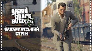 ЗАКАРПАТСЬКИЙ СТРІМ ► GRAND THEFT AUTO V (МІГАЛЬ)