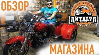 Турция, Анталия // Обзор Мото-магазина в Ларе - Harley-Davidson Antalya // Turkey 2018